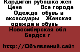 Кардиган рубашка жен. › Цена ­ 150 - Все города Одежда, обувь и аксессуары » Женская одежда и обувь   . Новосибирская обл.,Бердск г.